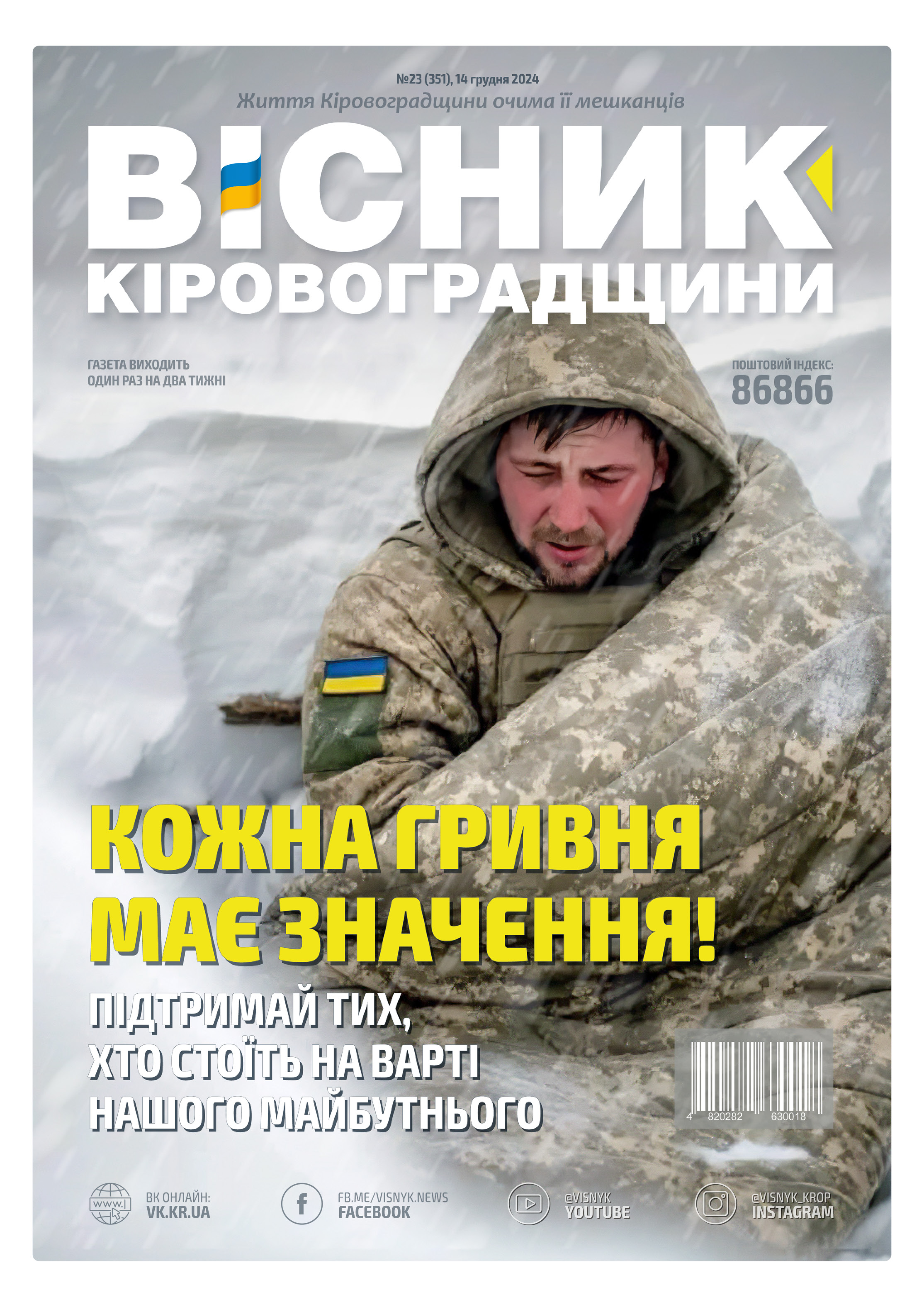 "Вісник Кіровоградщини" №23 (351)