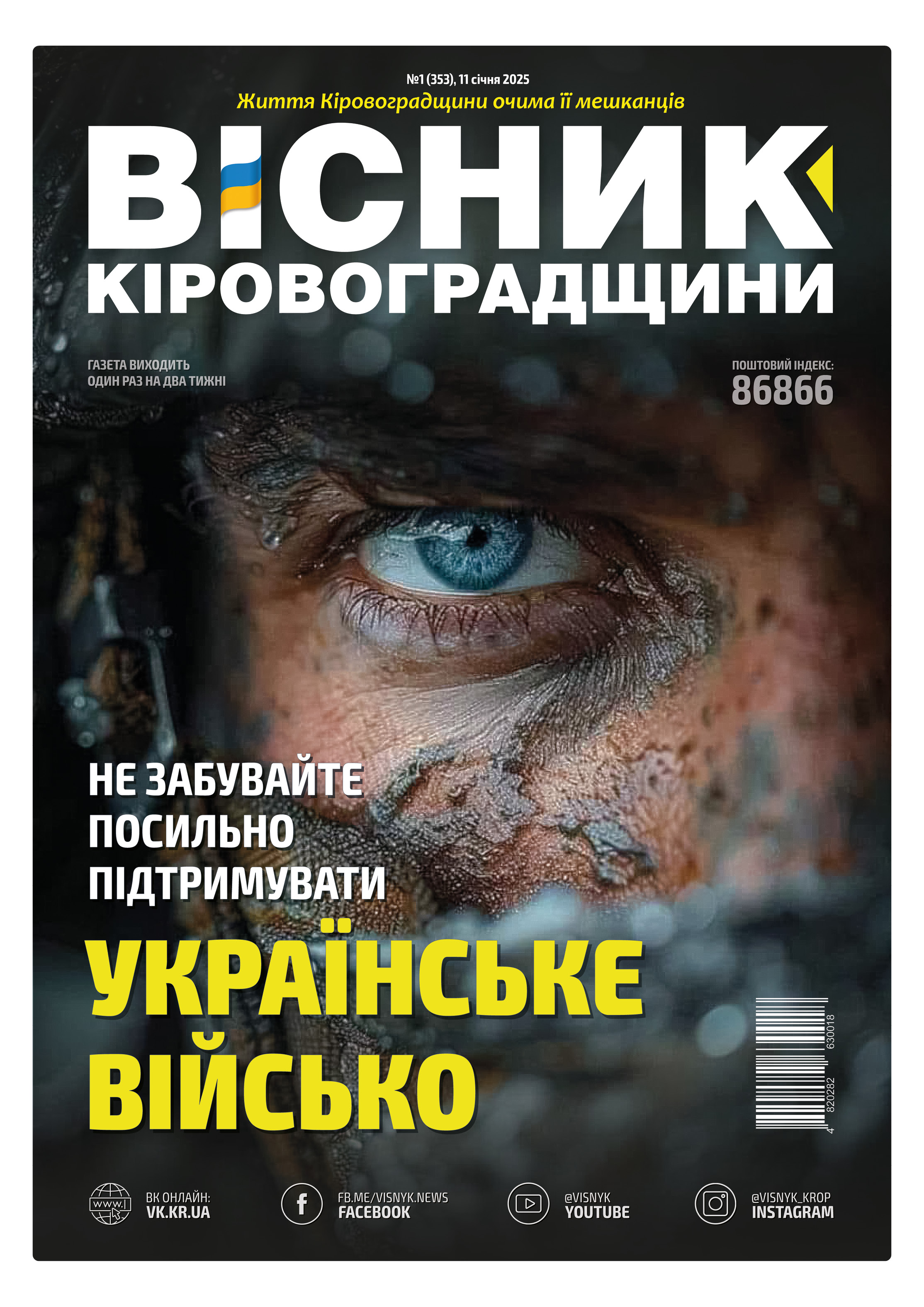 "Вісник Кіровоградщини" №1 (353)