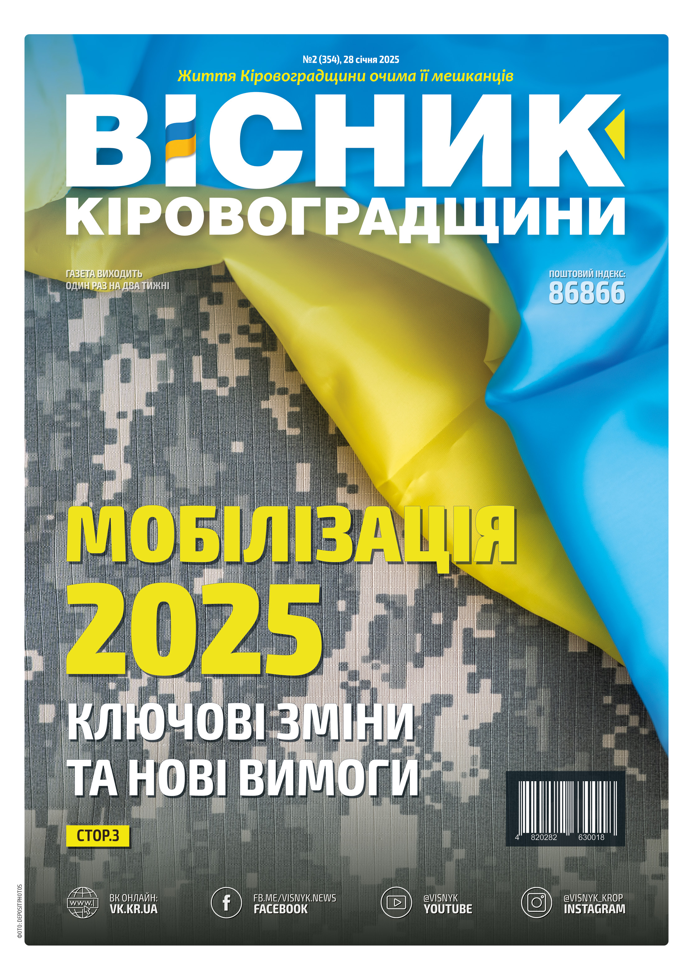 "Вісник Кіровоградщини" №2 (354)