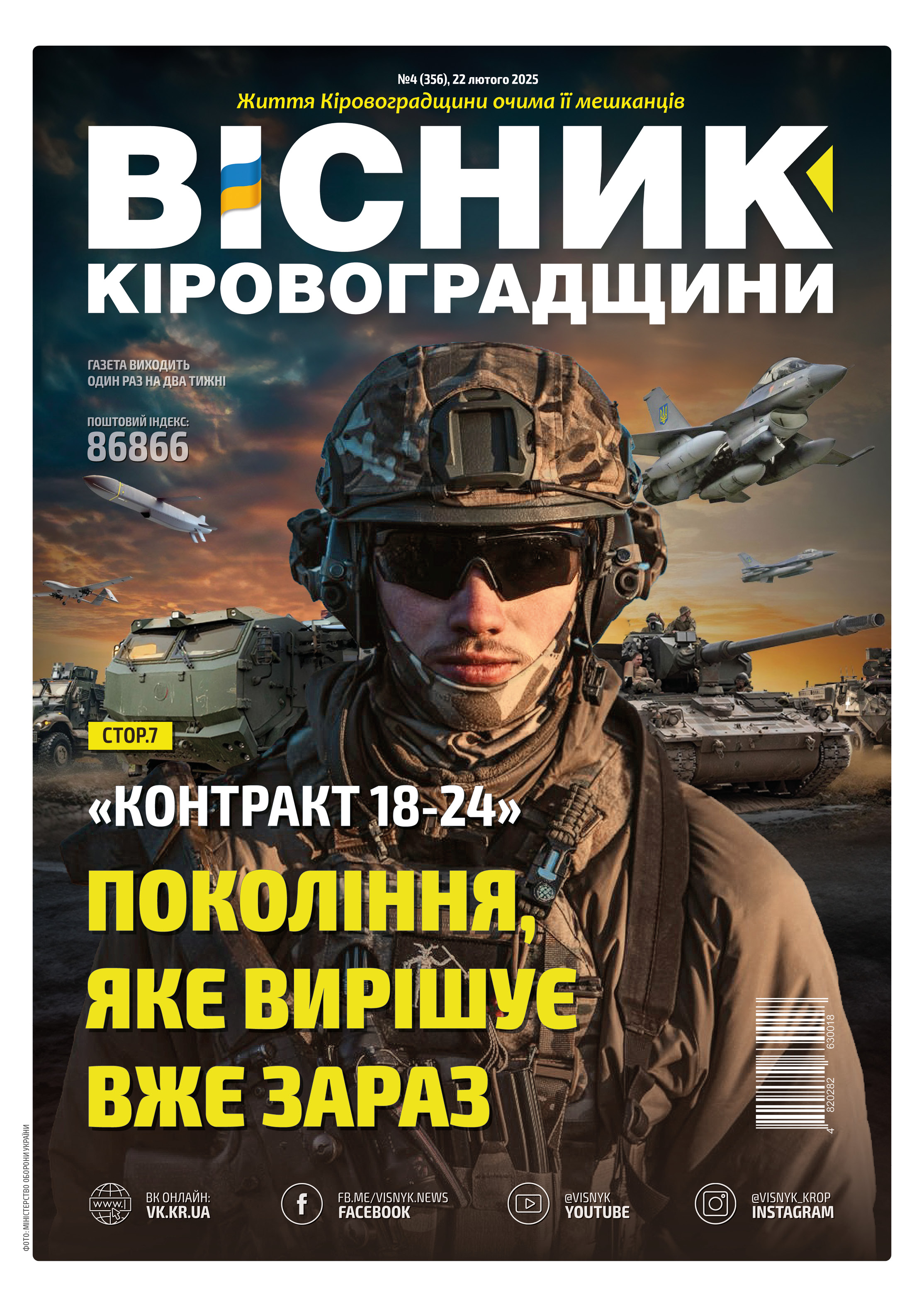 "Вісник Кіровоградщини" №4 (356)