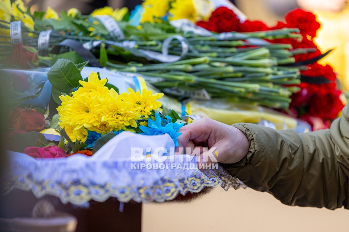 У Світловодську провели в останню земну дорогу захисника України Данила Кремсу