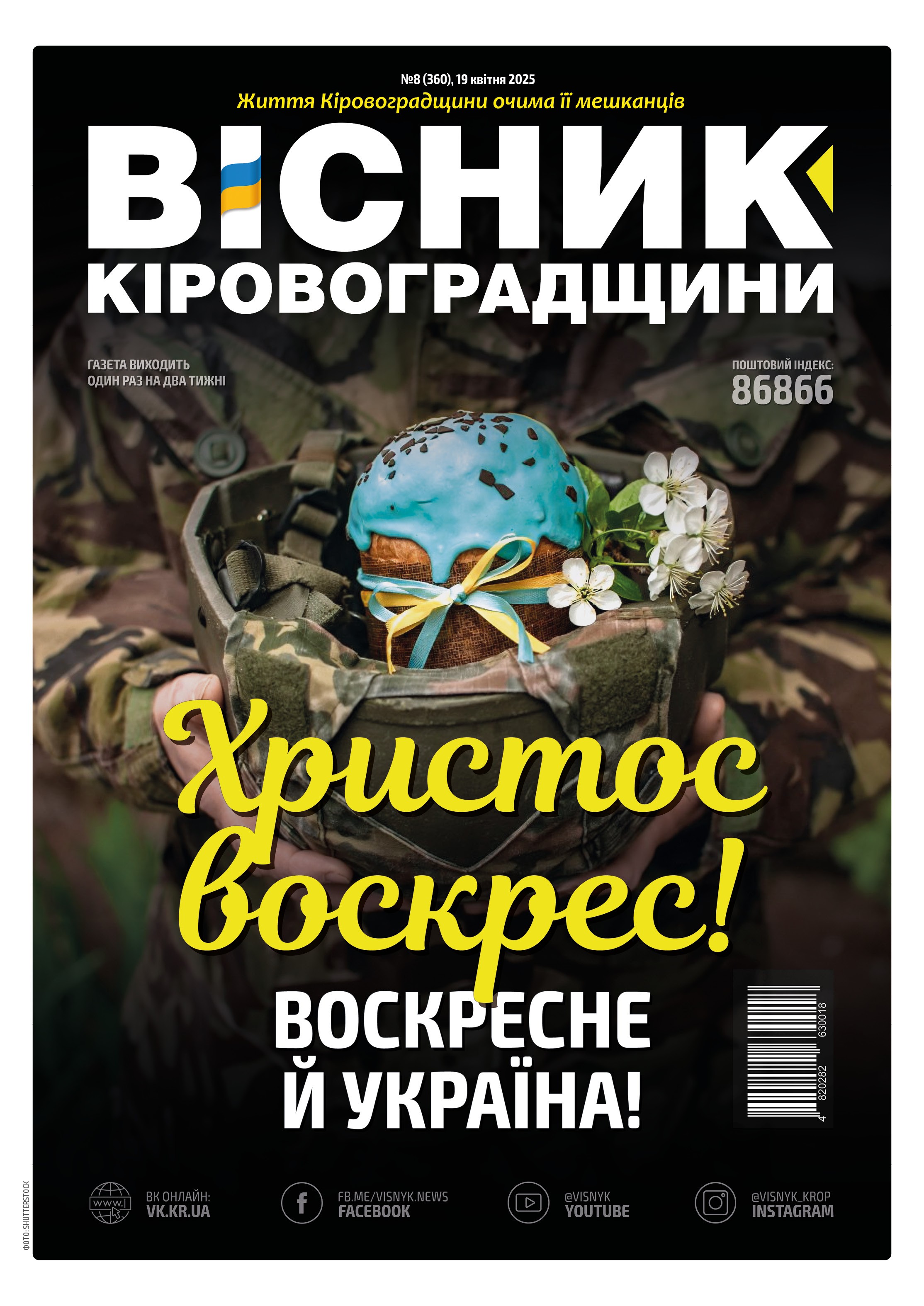 "Вісник Кіровоградщини" №8 (360)