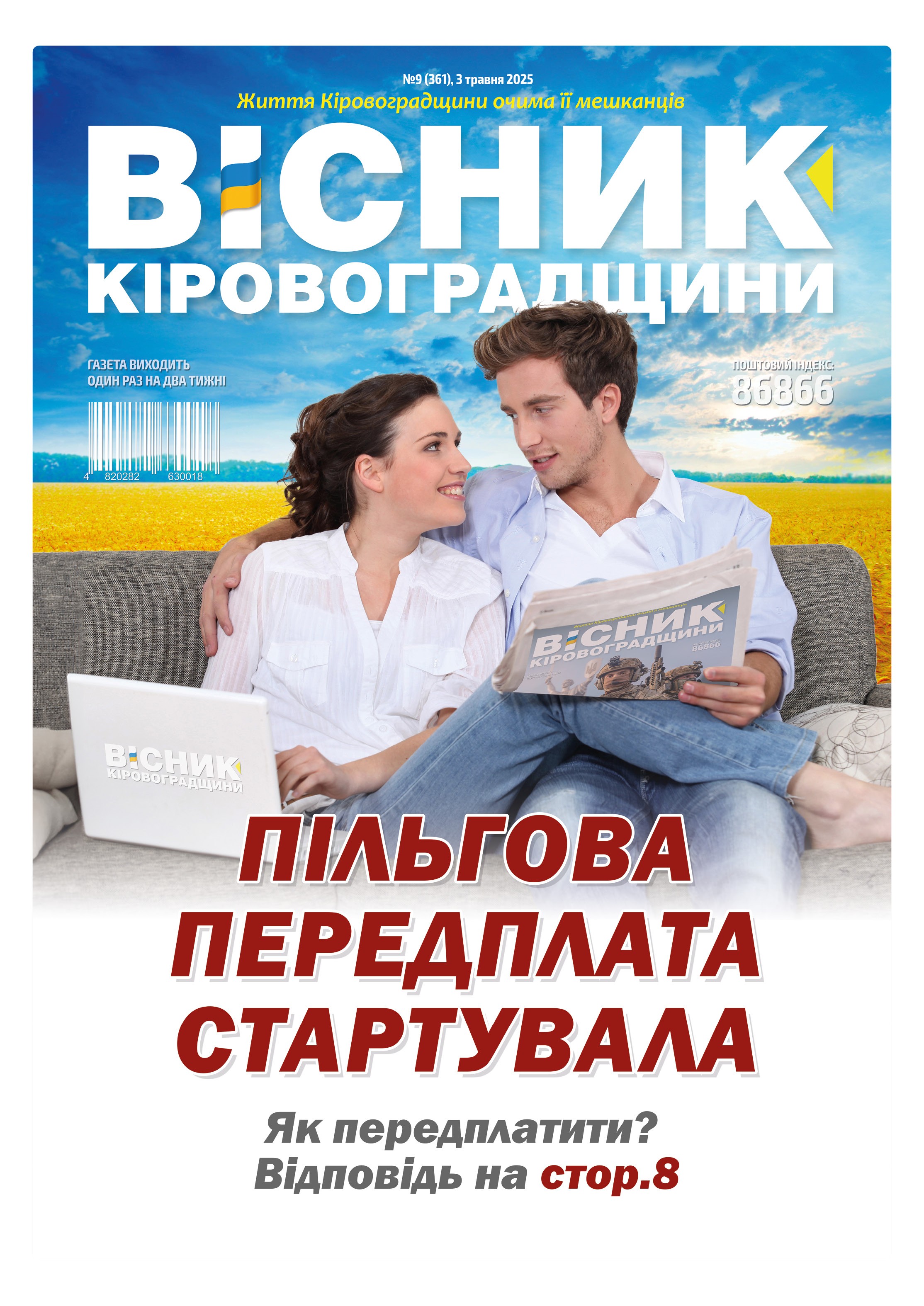 "Вісник Кіровоградщини" №9 (361)