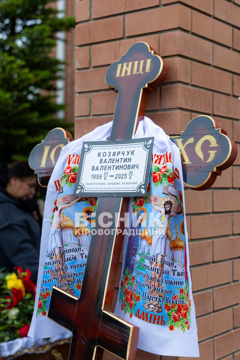 Світловодськ попрощався з Валентином Козярчуком
