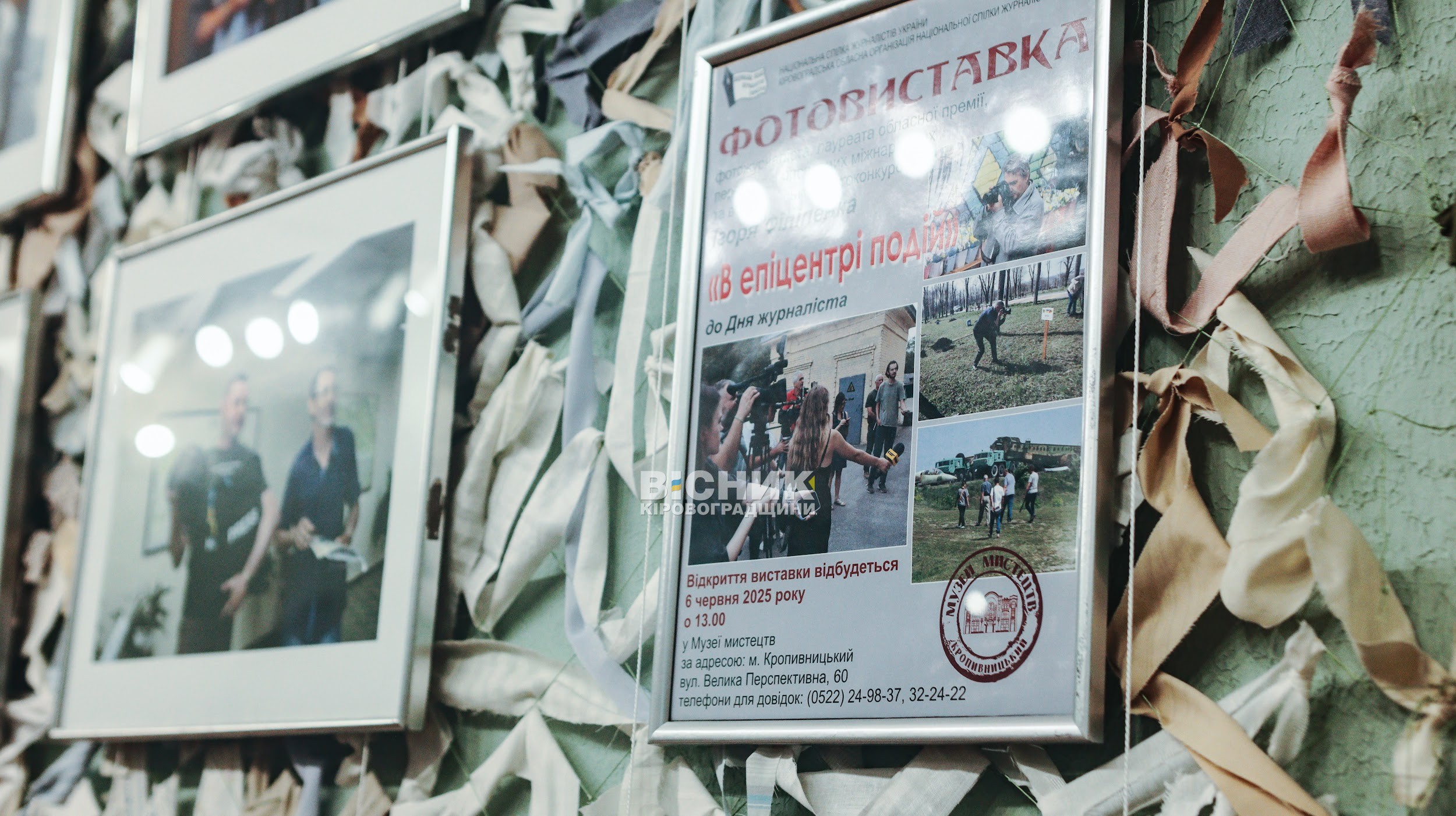 В епіцентрі подій: у Кропивницькому презентували фотовиставку про журналістів, які змінюють хід війни В епіцентрі подій: у Кропивницькому презентували фотовиставку про журналістів, які змінюють хід війни