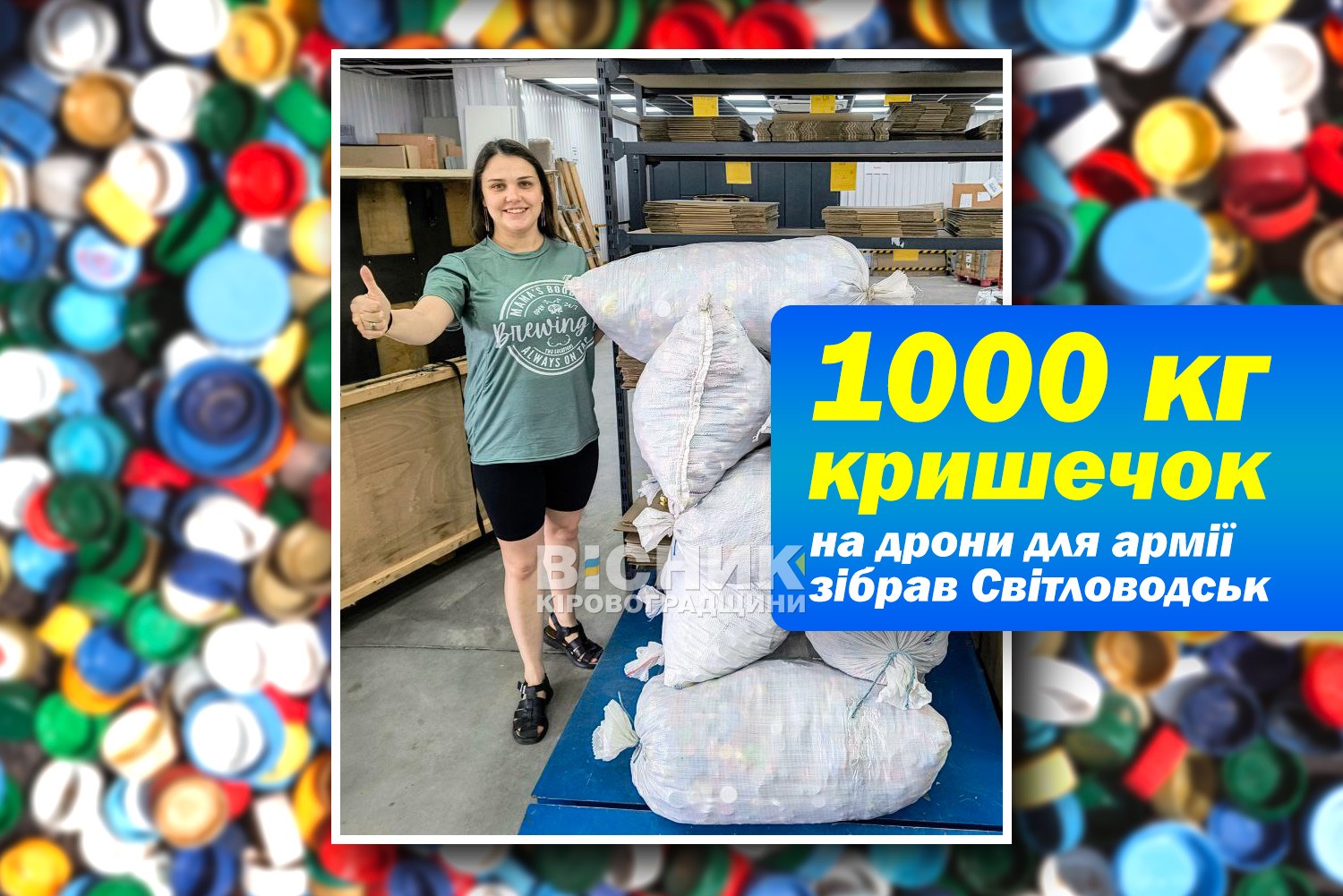 Кришечки на дрони. Світловодськ — перша тонна