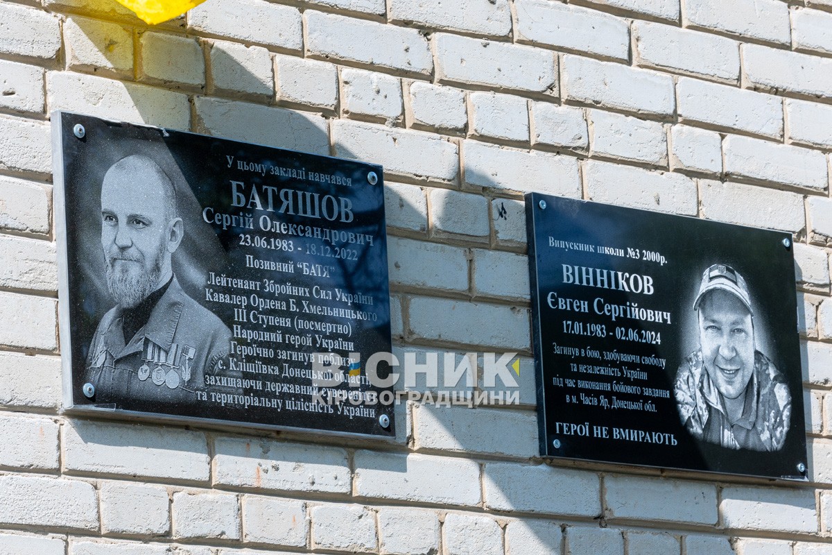 У Світловодську відкрили меморіальні дошки Сергію Батяшову та Євгену Віннікову
