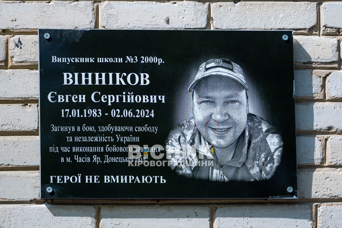 У Світловодську відкрили меморіальні дошки Сергію Батяшову та Євгену Віннікову У Світловодську відкрили меморіальні дошки Сергію Батяшову та Євгену Віннікову