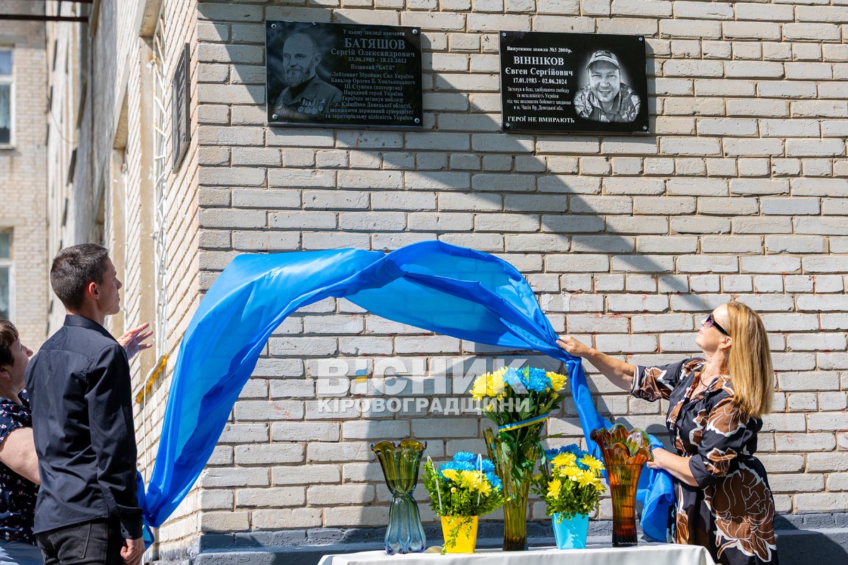 У Світловодську відкрили меморіальні дошки Сергію Батяшову та Євгену Віннікову У Світловодську відкрили меморіальні дошки Сергію Батяшову та Євгену Віннікову