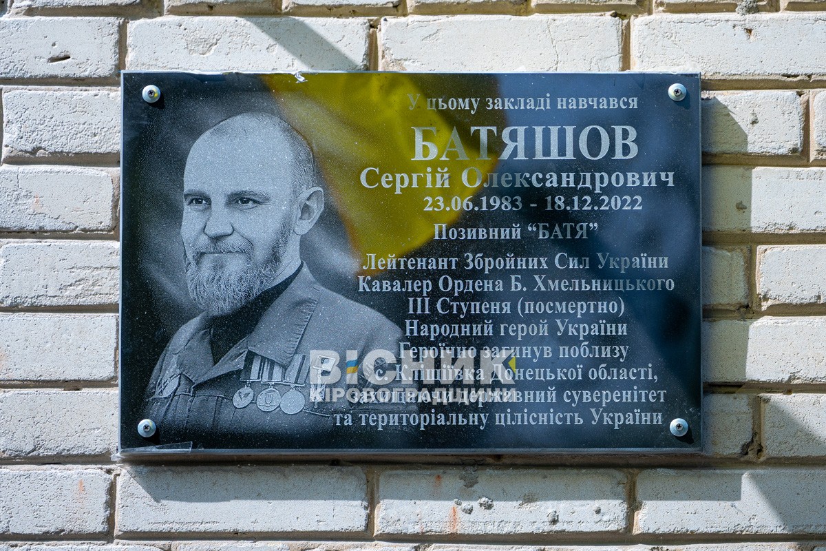 У Світловодську відкрили меморіальні дошки Сергію Батяшову та Євгену Віннікову У Світловодську відкрили меморіальні дошки Сергію Батяшову та Євгену Віннікову