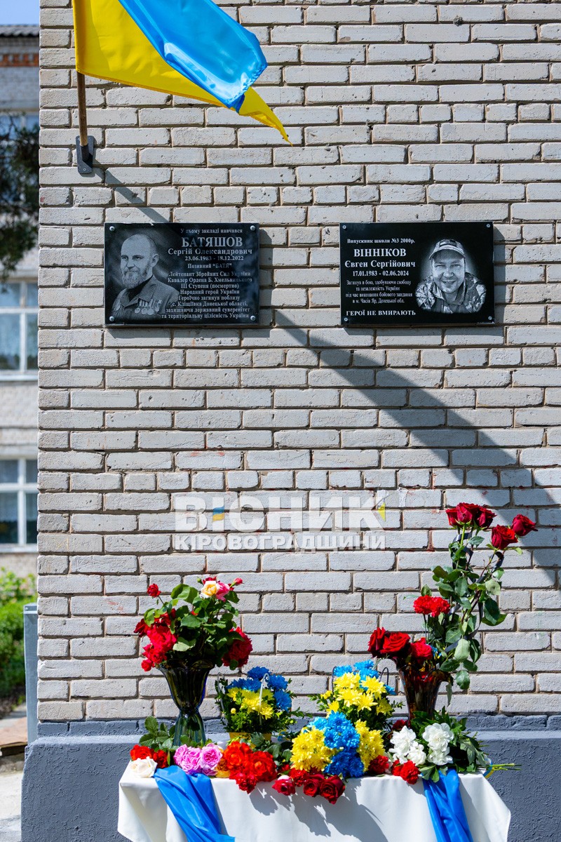У Світловодську відкрили меморіальні дошки Сергію Батяшову та Євгену Віннікову У Світловодську відкрили меморіальні дошки Сергію Батяшову та Євгену Віннікову