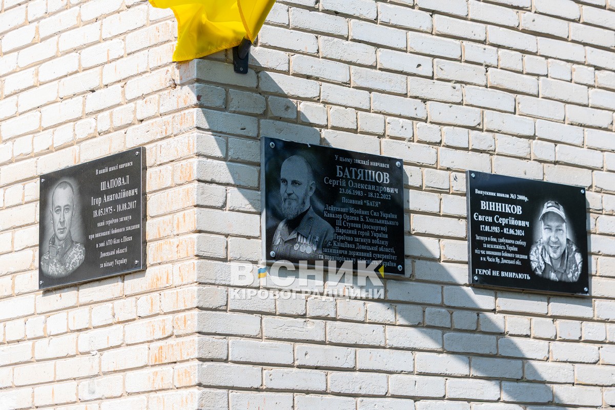 У Світловодську відкрили меморіальні дошки Сергію Батяшову та Євгену Віннікову У Світловодську відкрили меморіальні дошки Сергію Батяшову та Євгену Віннікову