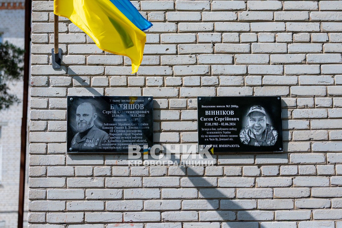 У Світловодську відкрили меморіальні дошки Сергію Батяшову та Євгену Віннікову У Світловодську відкрили меморіальні дошки Сергію Батяшову та Євгену Віннікову