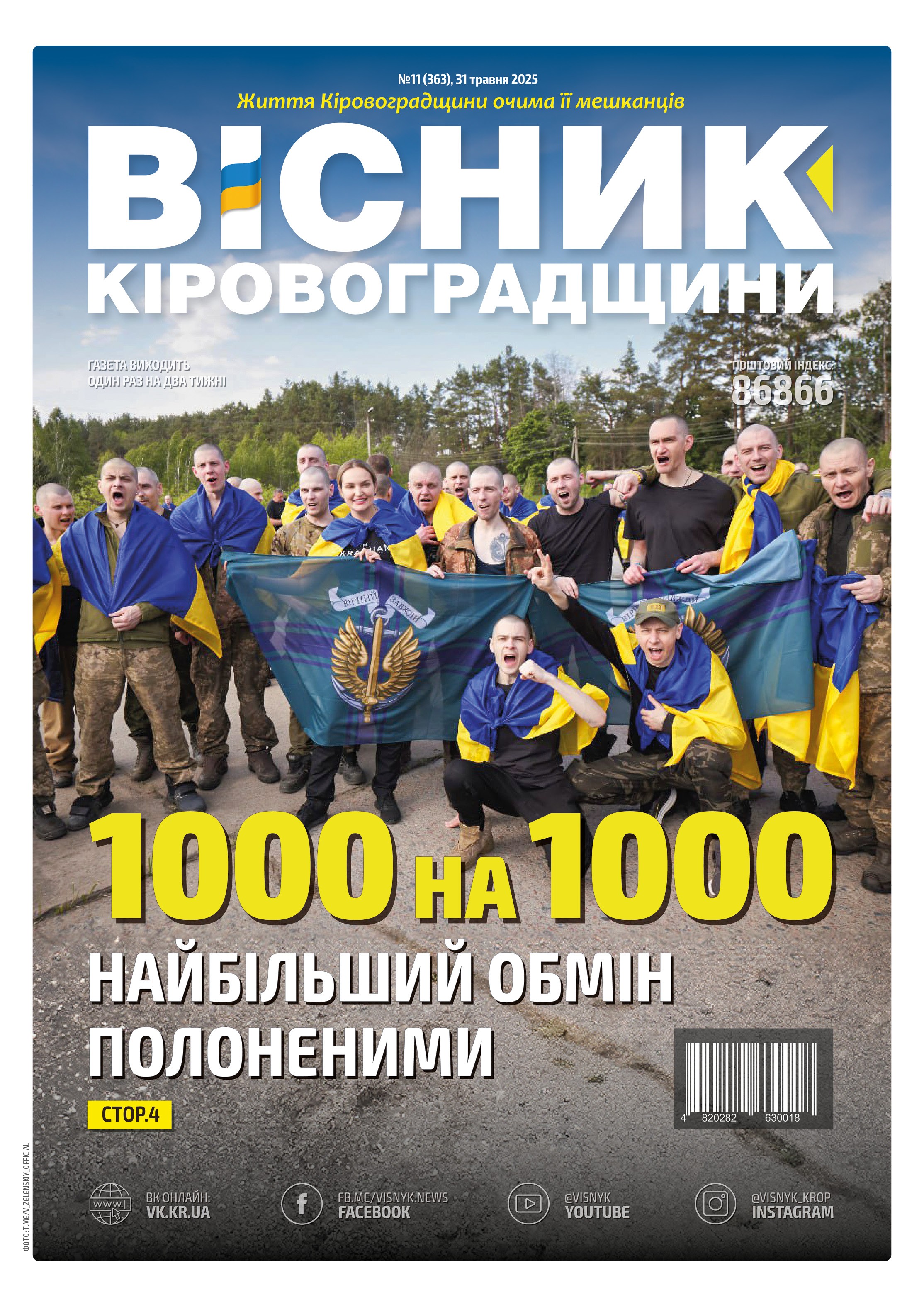 "Вісник Кіровоградщини" №11 (363)