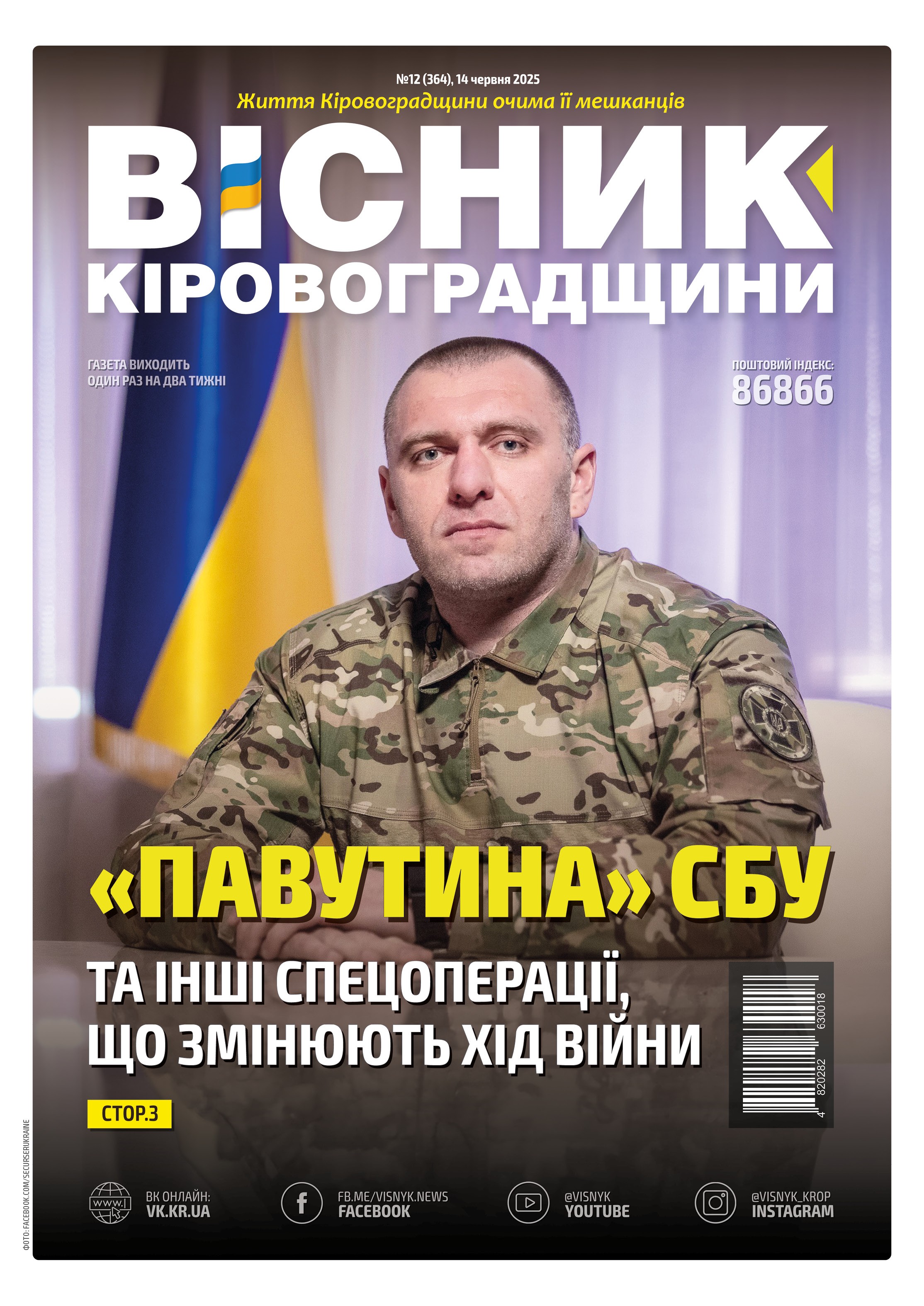 "Вісник Кіровоградщини" №12 (364)