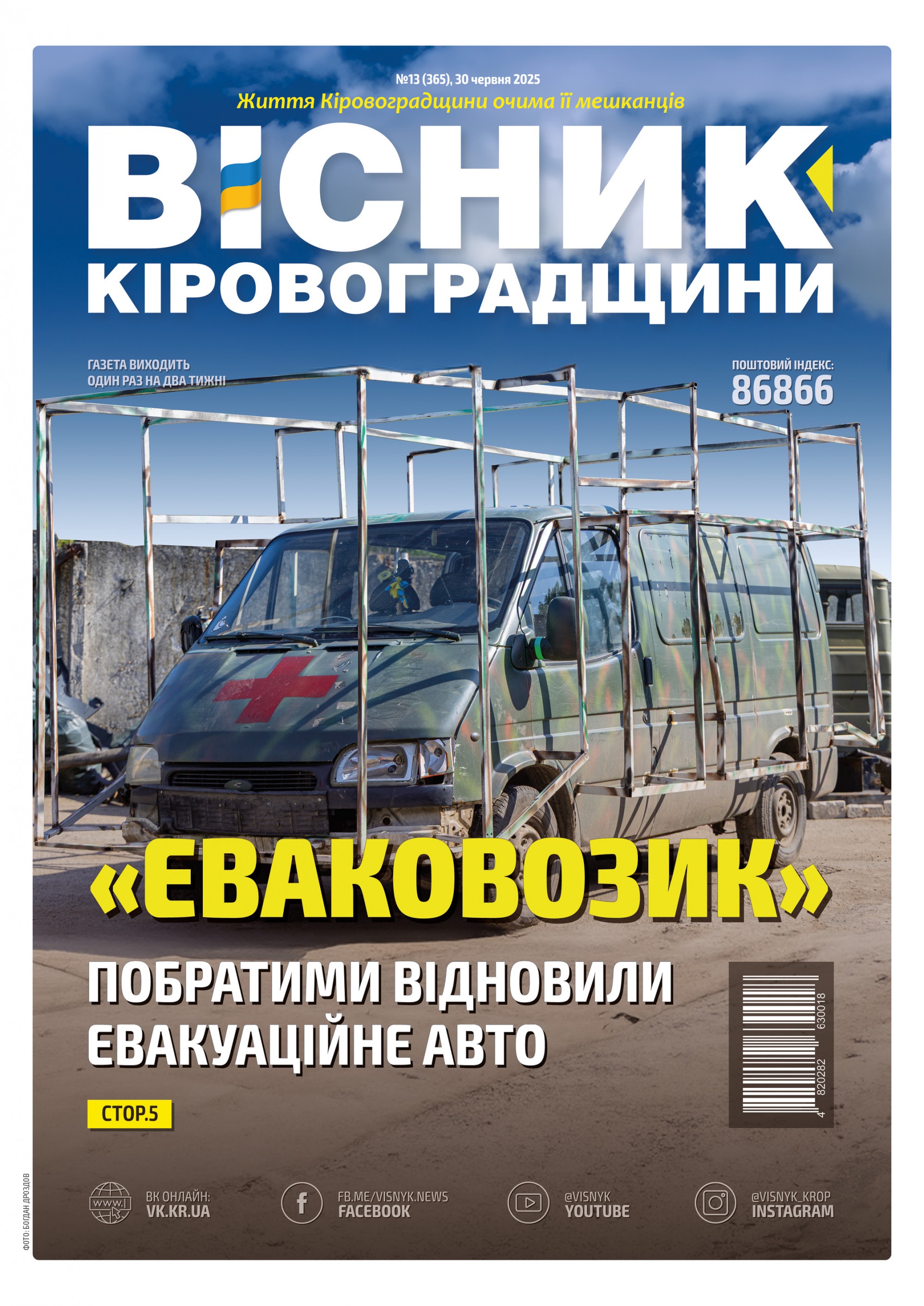 "Вісник Кіровоградщини" №13 (365)