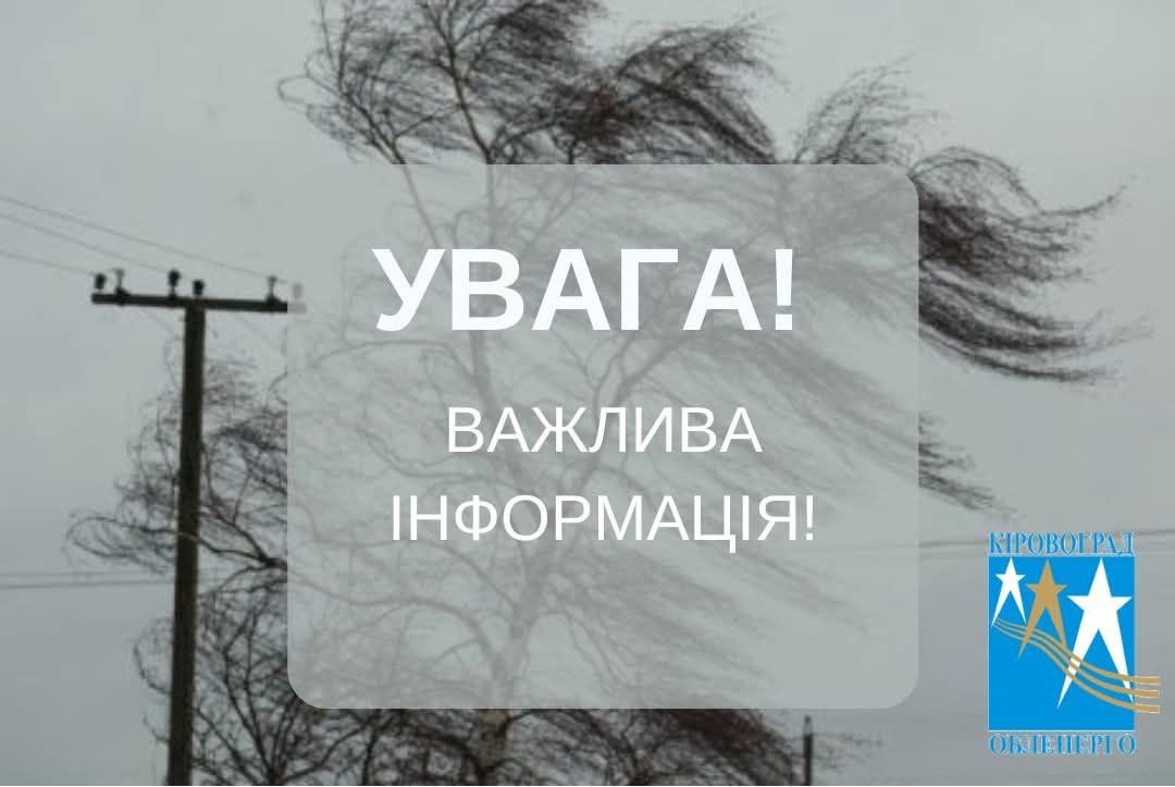 Негода знеструмила десятки населених пунктів на Кіровоградщині Негода знеструмила десятки населених пунктів на Кіровоградщині