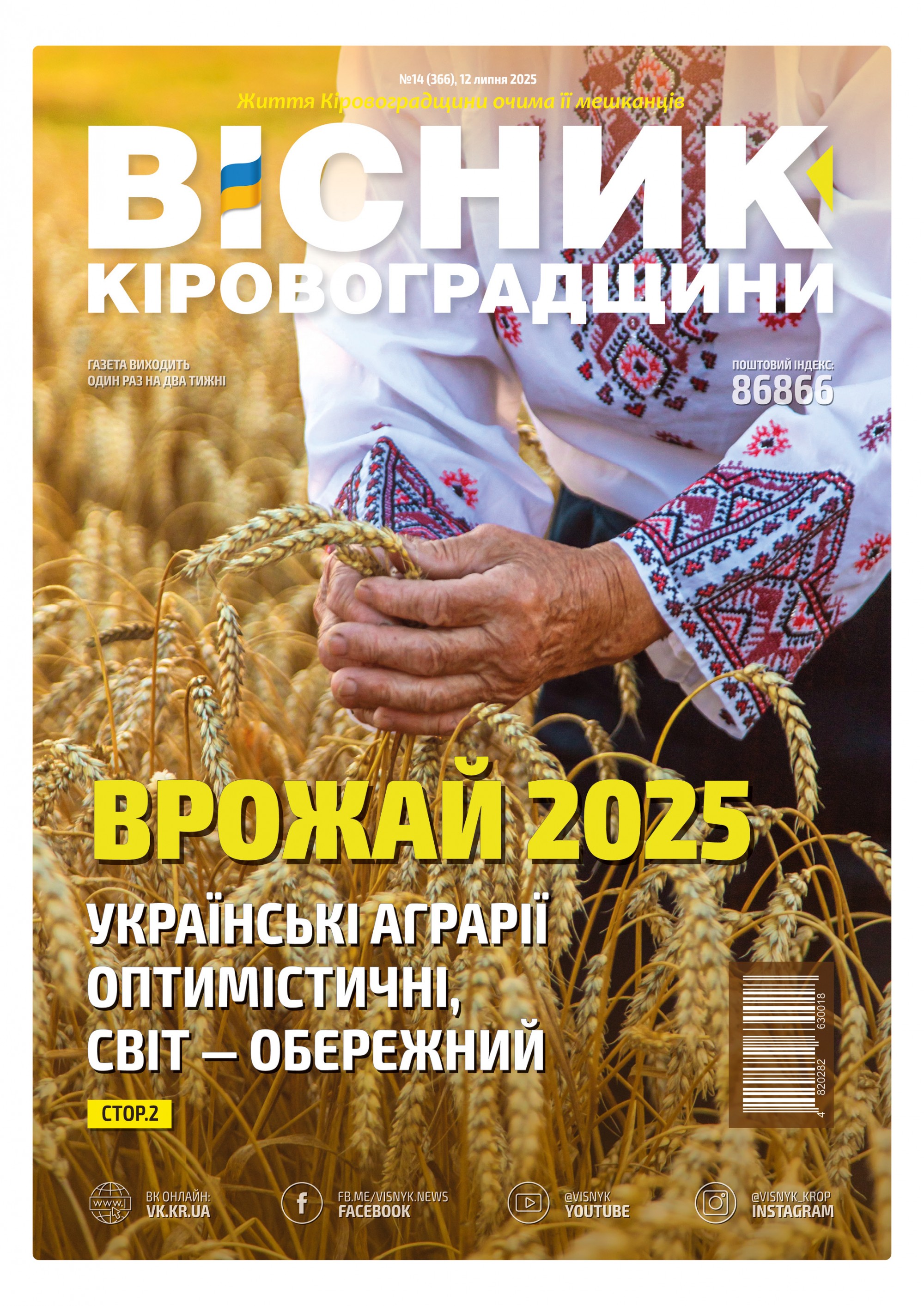 "Вісник Кіровоградщини" №14 (366)