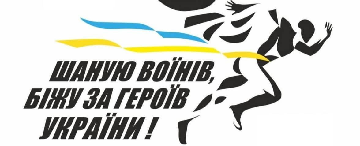 У Кіровоградській області відбудеться пам’ятний забіг "Шаную воїнів, біжу за Героїв України"
