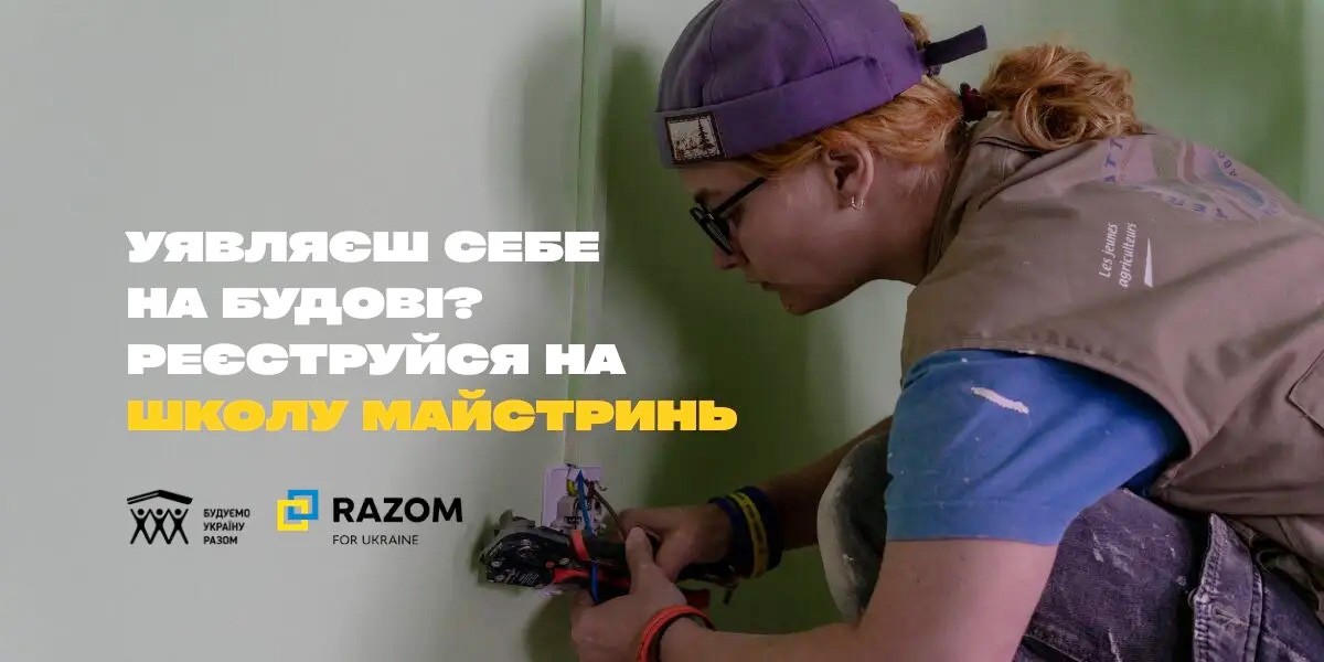 Безкоштовна програма для жінок: у Львові стартує освітній проєкт для жінок у будівництві Безкоштовна програма для жінок: у Львові стартує освітній проєкт для жінок у будівництві