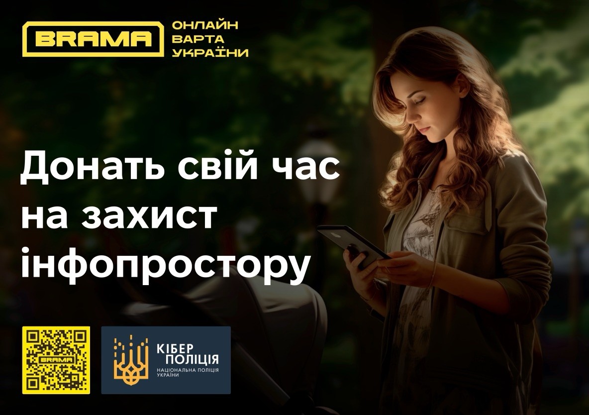 БРАМА - це  синергія громадян, приватного та державного секторів у протидії дезінформації та незаконному контенту в інформаційному просторі.