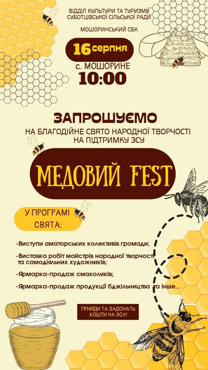У Мошориному проведуть “Медовий Fest” на підтримку ЗСУ