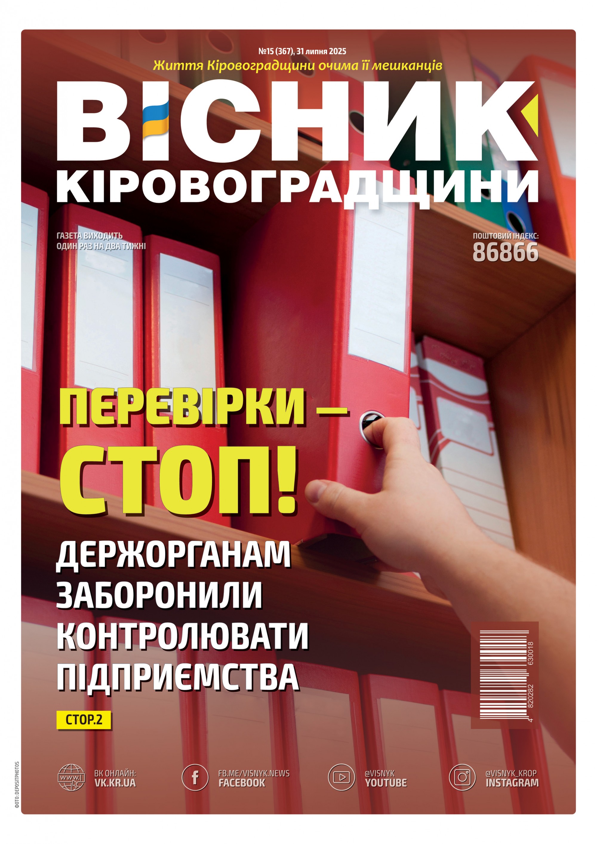 "Вісник Кіровоградщини" №15 (367)