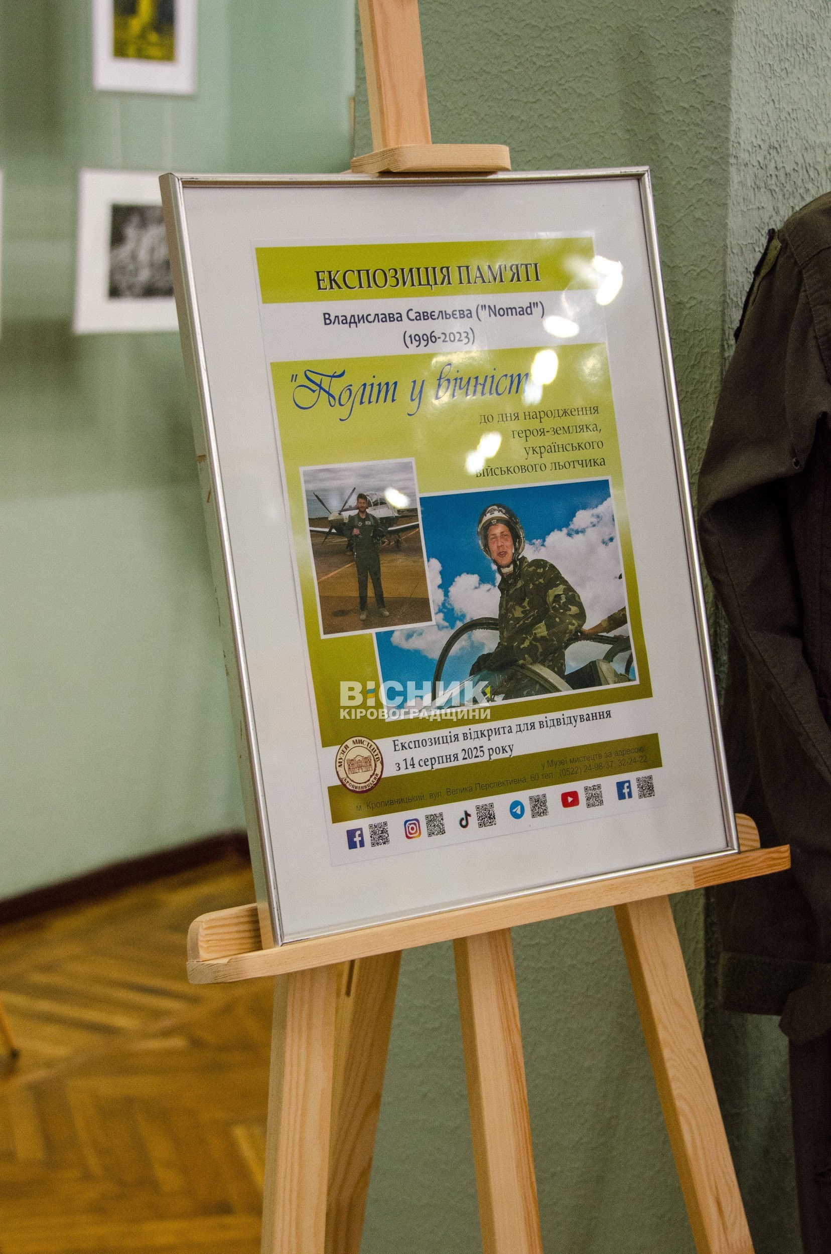 «Політ у вічність»: у Кропивницькому відкрили експозицію пам’яті льотчика Владислава Савєльєва