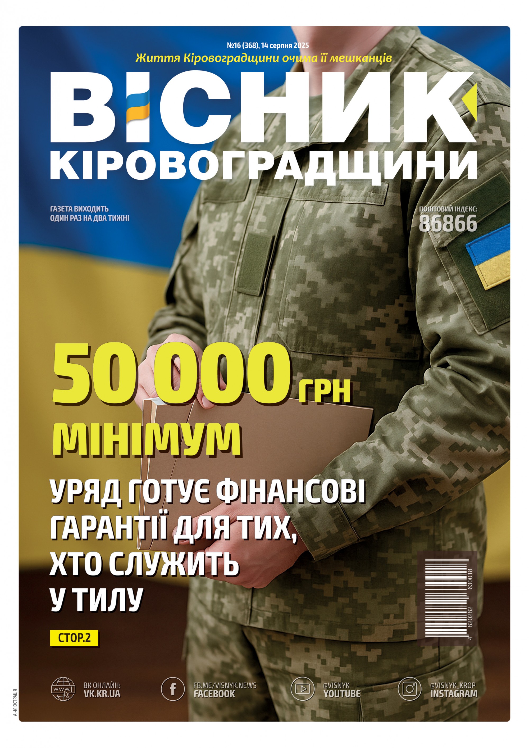"Вісник Кіровоградщини" №16 (368)