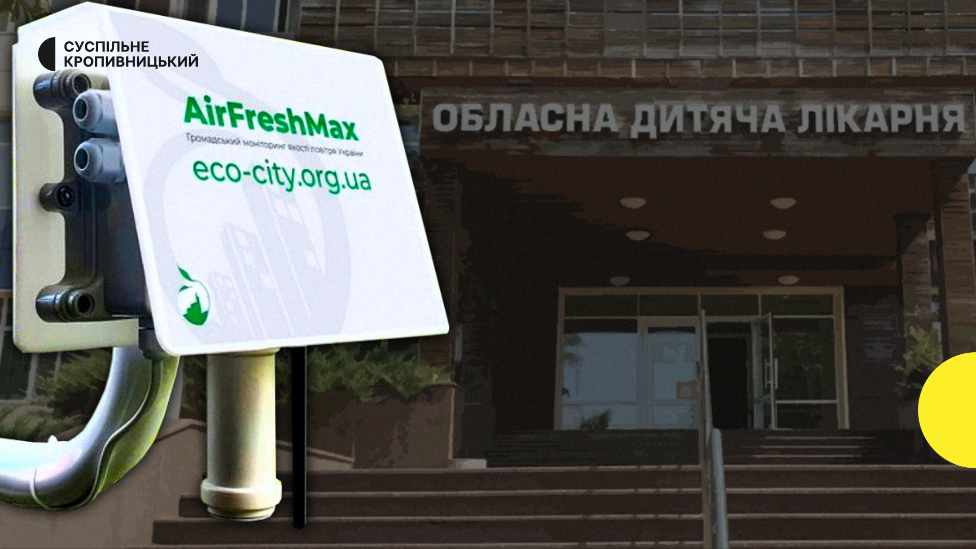 Якість повітря: в Кропивницькому встановили сучасне обладнання