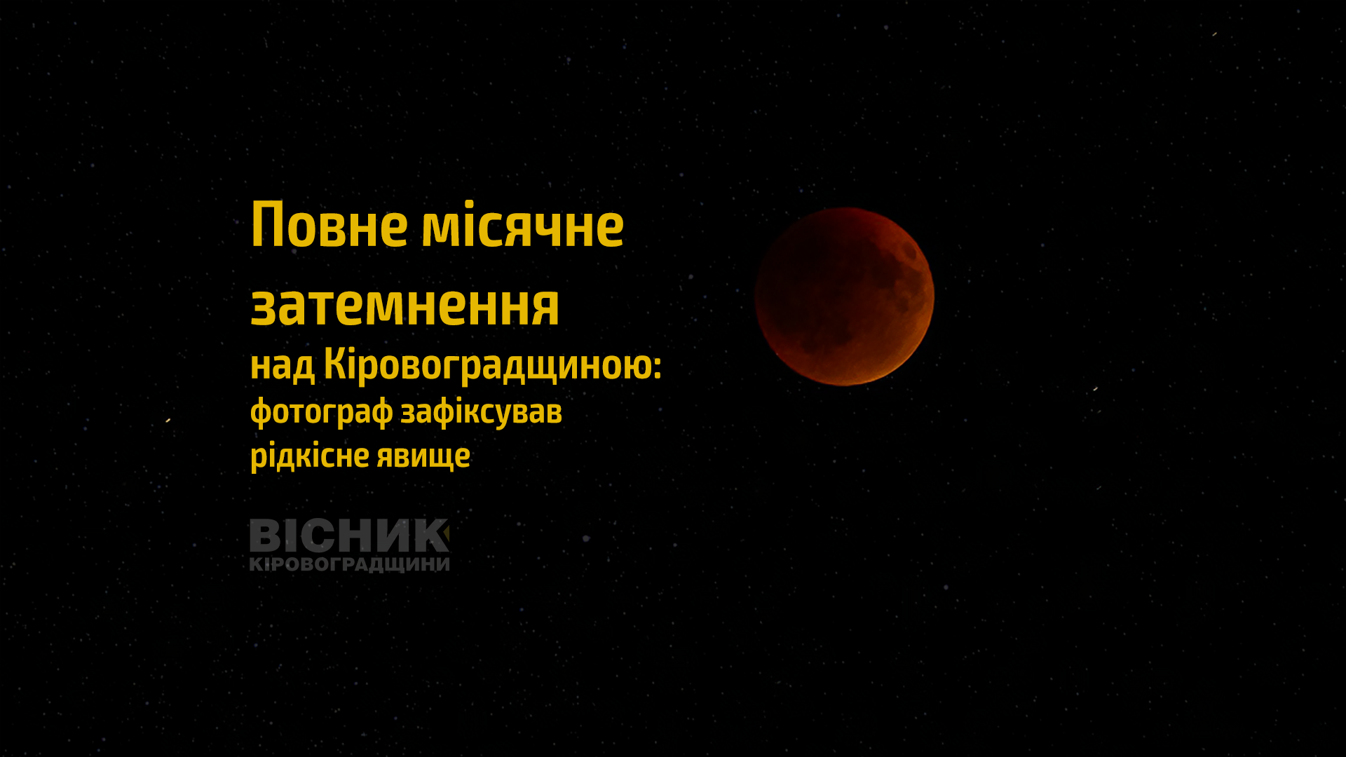 Повне місячне затемнення над Кіровоградщиною: фотограф зафіксував рідкісне явище Повне місячне затемнення над Кіровоградщиною: фотограф зафіксував рідкісне явище