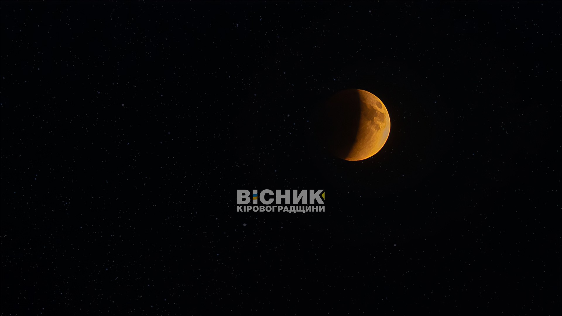 Повне місячне затемнення над Кіровоградщиною: фотограф зафіксував рідкісне явище Повне місячне затемнення над Кіровоградщиною: фотограф зафіксував рідкісне явище
