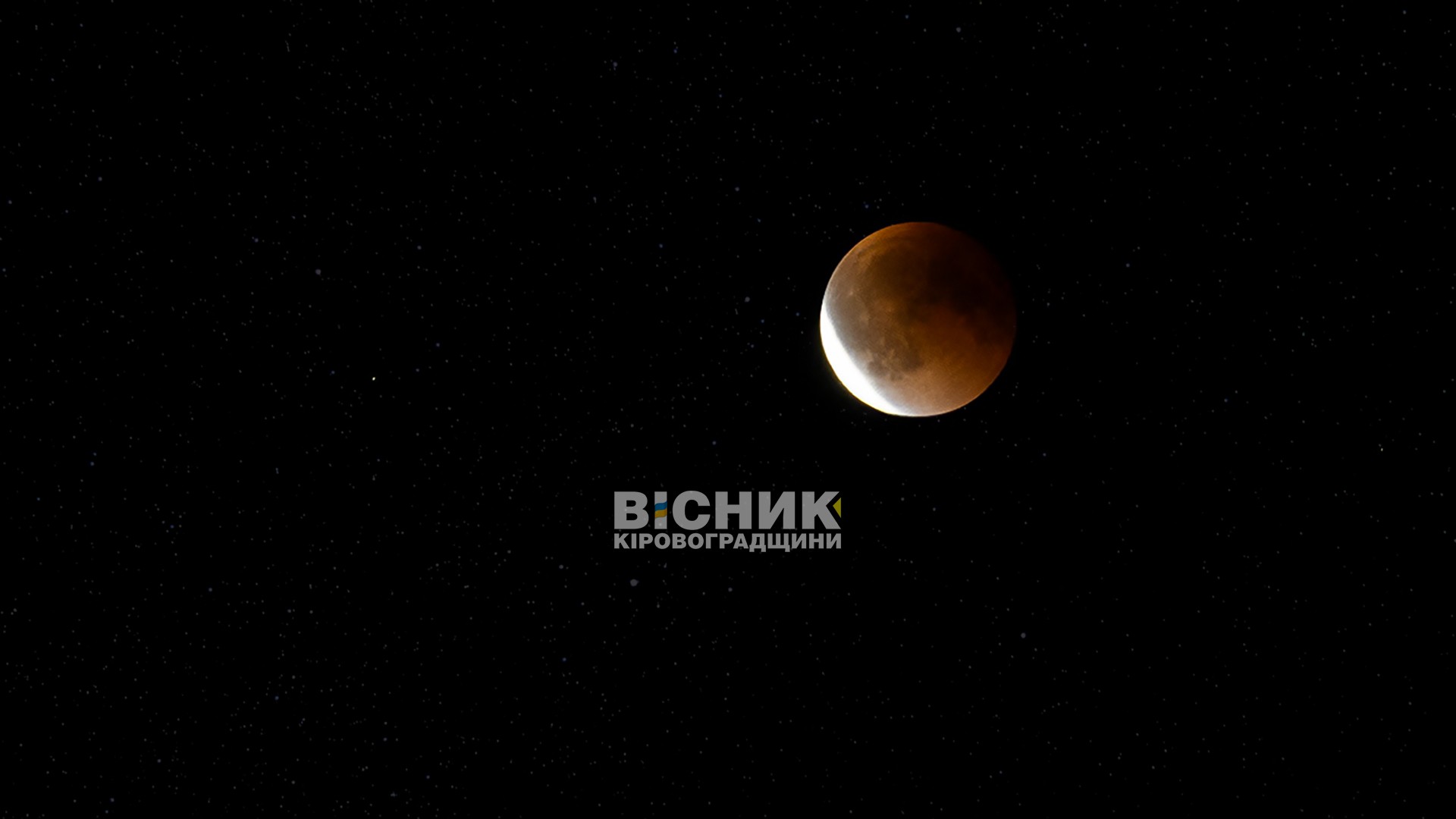 Повне місячне затемнення над Кіровоградщиною: фотограф зафіксував рідкісне явище Повне місячне затемнення над Кіровоградщиною: фотограф зафіксував рідкісне явище