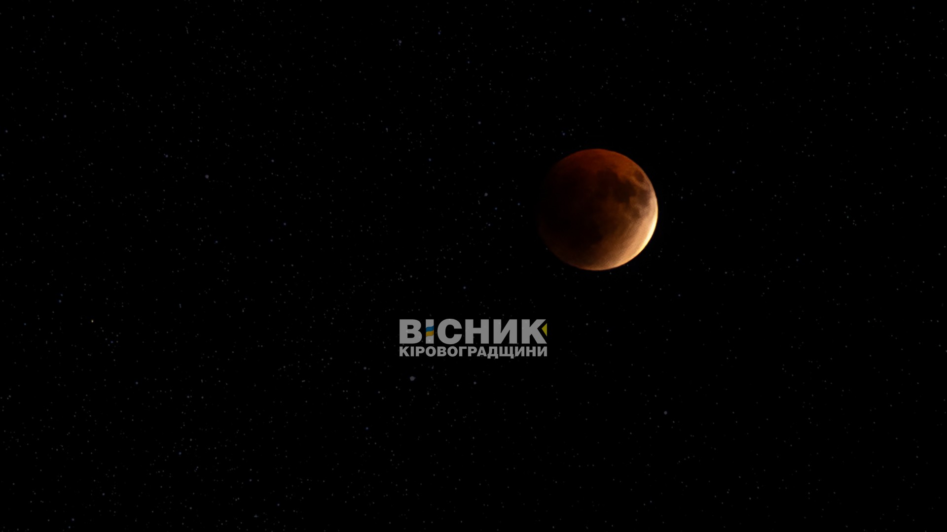 Повне місячне затемнення над Кіровоградщиною: фотограф зафіксував рідкісне явище Повне місячне затемнення над Кіровоградщиною: фотограф зафіксував рідкісне явище