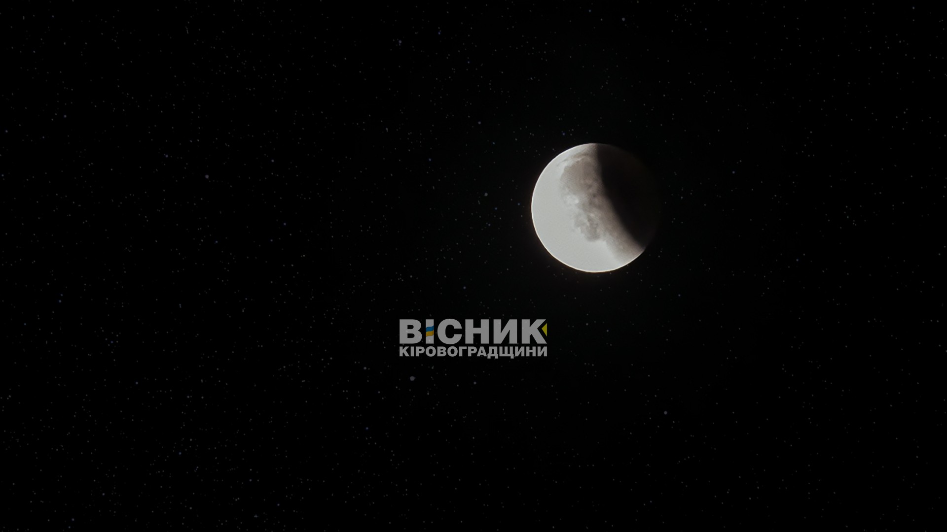 Повне місячне затемнення над Кіровоградщиною: фотограф зафіксував рідкісне явище Повне місячне затемнення над Кіровоградщиною: фотограф зафіксував рідкісне явище