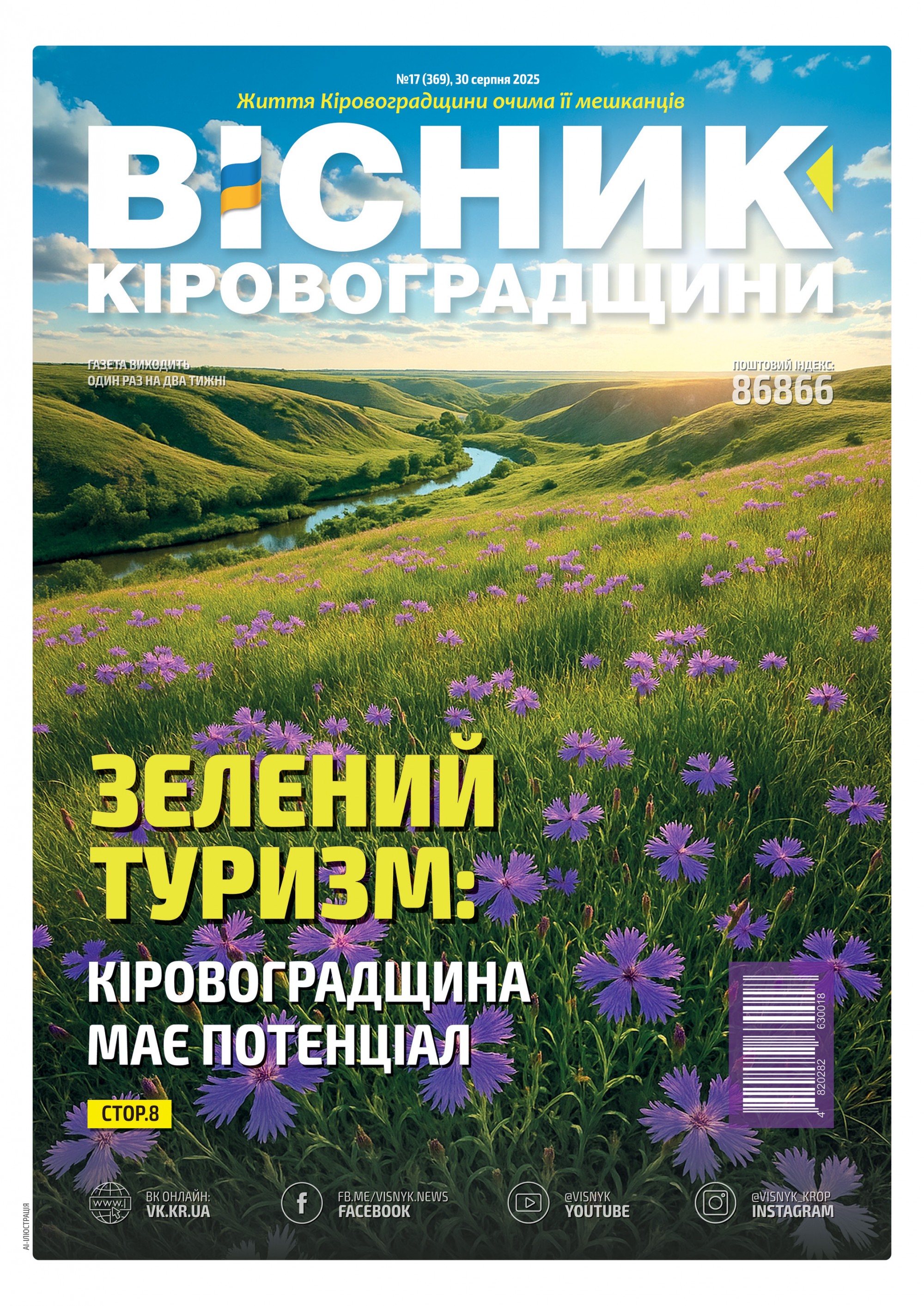 "Вісник Кіровоградщини" №17 (369)