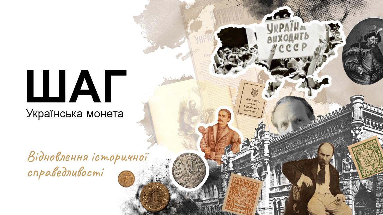 Відправити російську копійку у небуття і відродити український шаг: до парламенту подали відповідний законопроєкт Відправити російську копійку у небуття і відродити український шаг: до парламенту подали відповідний законопроєкт