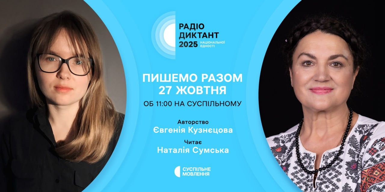 Єдність у кожному рядку: Радіодиктант-2025 від Євгенії Кузнєцової та Наталії Сумської Єдність у кожному рядку: Радіодиктант-2025 від Євгенії Кузнєцової та Наталії Сумської