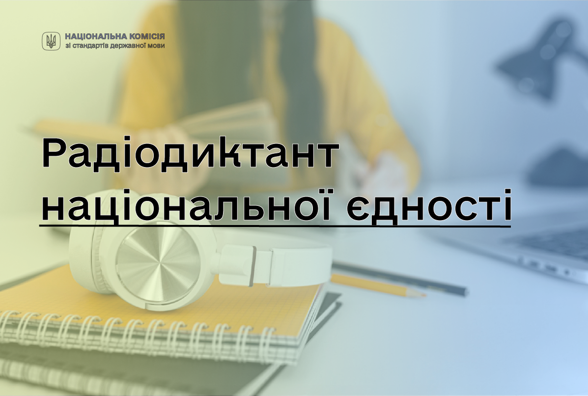 Єдність у кожному рядку: Радіодиктант-2025 від Євгенії Кузнєцової та Наталії Сумської Єдність у кожному рядку: Радіодиктант-2025 від Євгенії Кузнєцової та Наталії Сумської