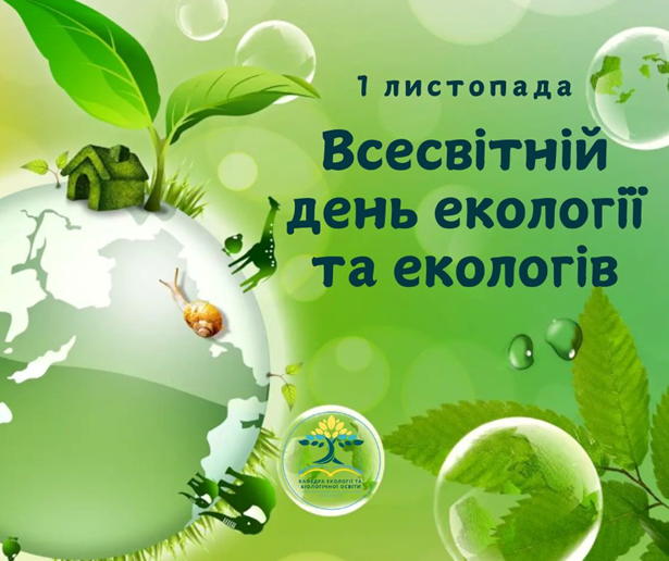 1 листопада — Всесвітній день екології та екологів