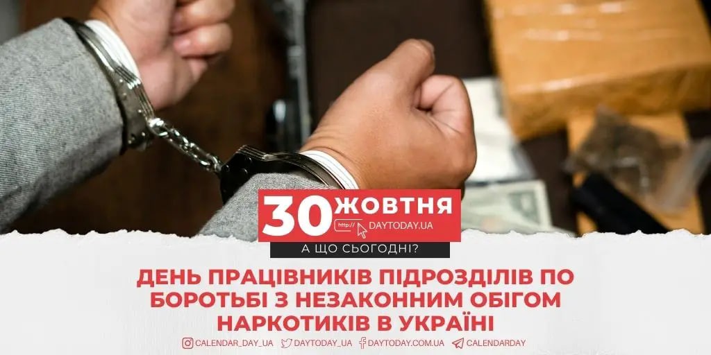 День працівників підрозділів по боротьбі з незаконним обігом наркотиків  День працівників підрозділів по боротьбі з незаконним обігом наркотиків