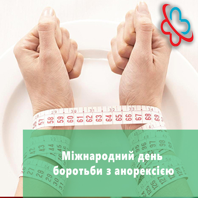 Міжнародний день боротьби з анорексією Міжнародний день боротьби з анорексією