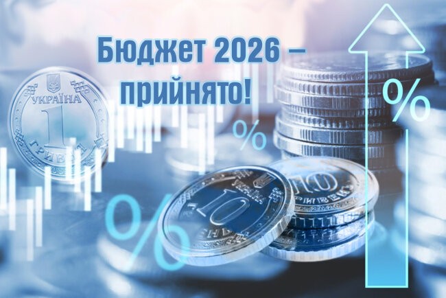 Верховна Рада України ухвалила Державний бюджет на 2026 рік