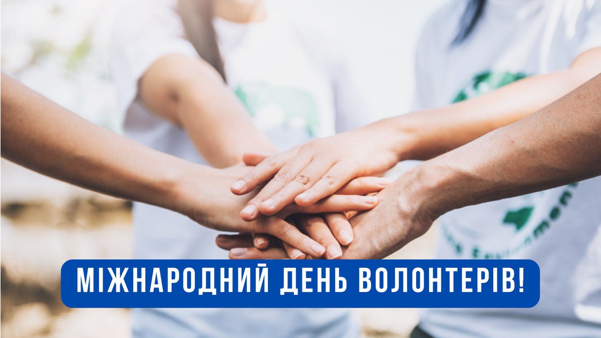 Міжнародний день волонтера Міжнародний день волонтера