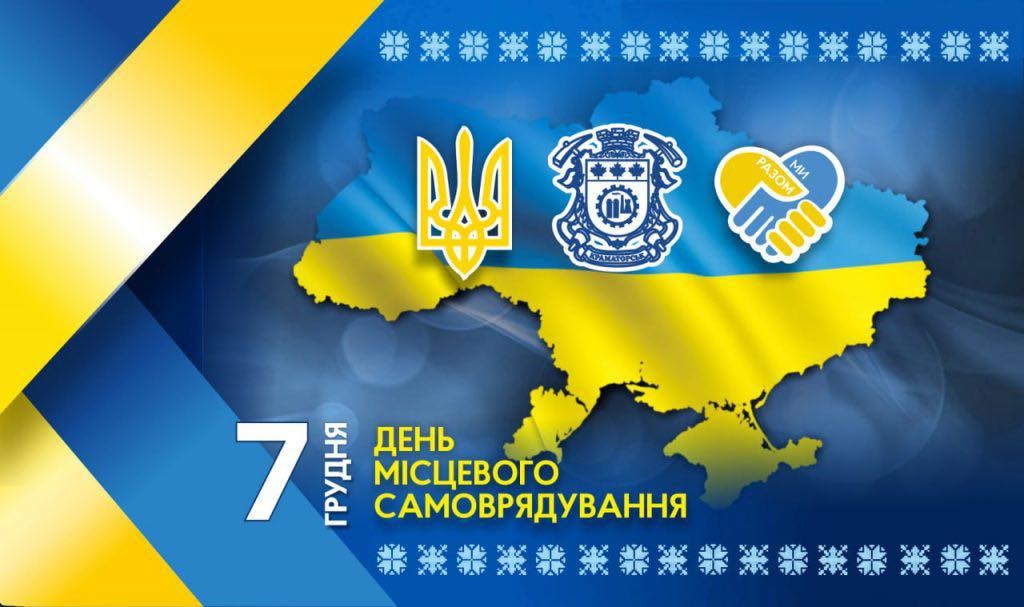 День місцевого самоврядування в Україні