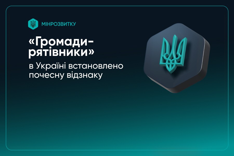 В Україні запроваджено нову державну відзнаку — «Громада-рятівник» В Україні запроваджено нову державну відзнаку — «Громада-рятівник»
