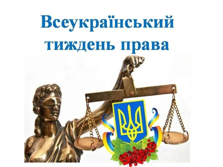 Всеукраїнський тиждень права