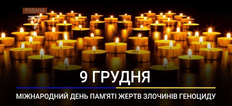 Міжнародний день пам’яті жертв злочину геноциду Міжнародний день пам’яті жертв злочину геноциду