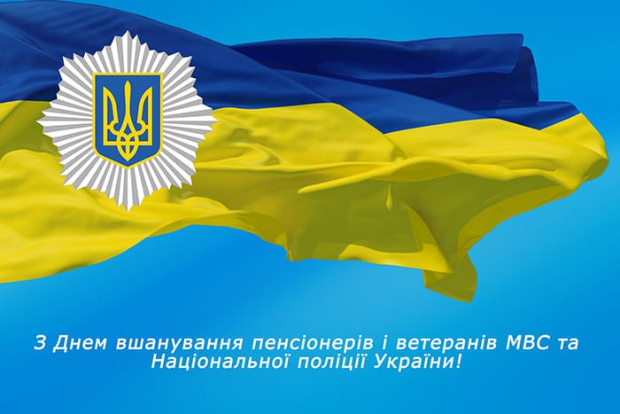 День вшанування пенсіонерів та ветеранів МВС і Національної поліції України