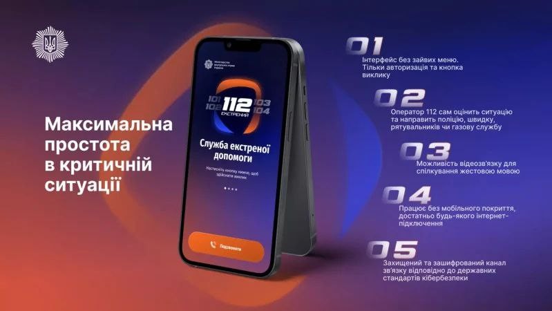 МВС запустило застосунок «112 Ukraine» для виклику екстрених служб без мобільного зв’язку